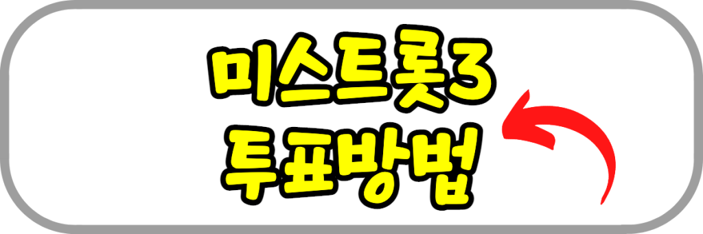 미스트롯3-투표방법