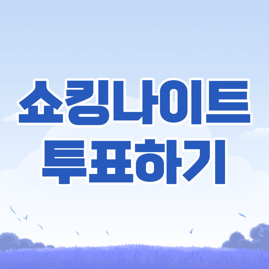 쇼킹나이트-투표하기