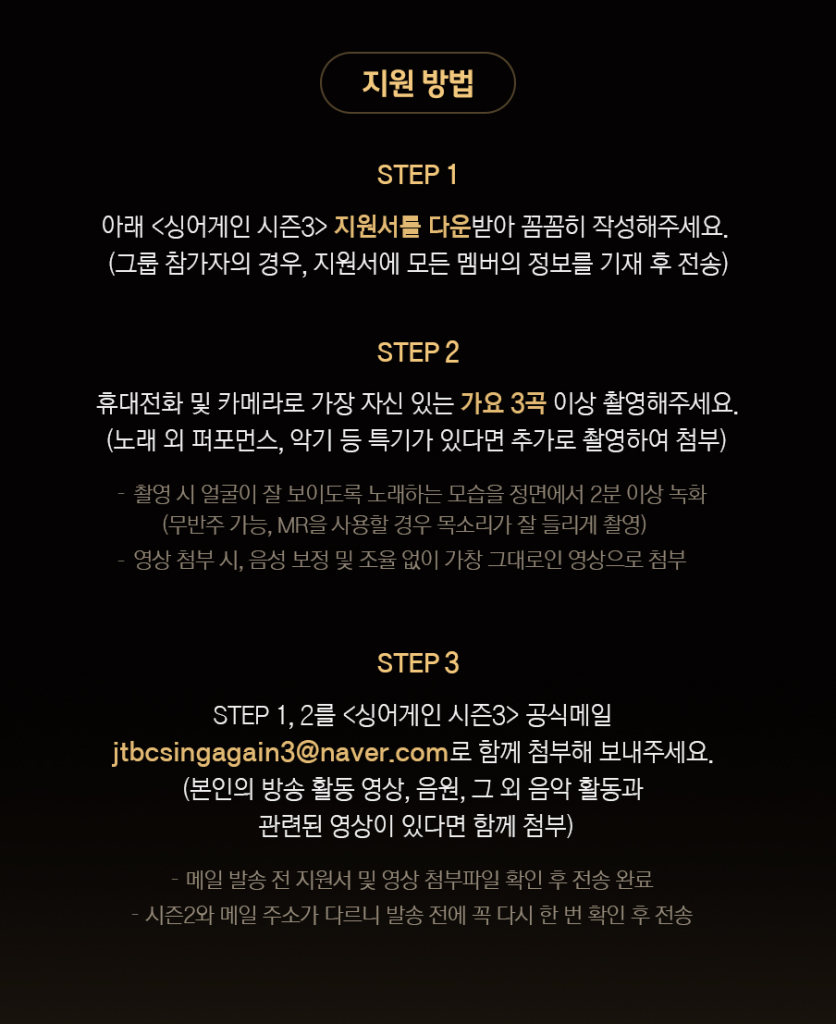 싱어게인3-지원방법