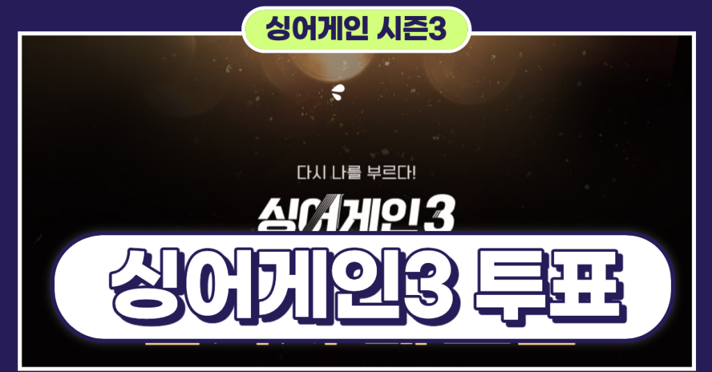 싱어게인3-투표하기