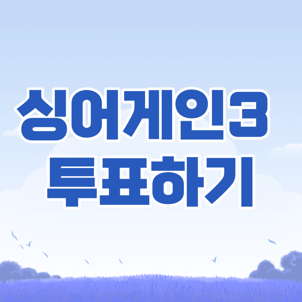 싱어게인3-투표하기