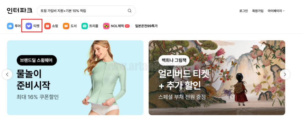 인터파크-티켓팅