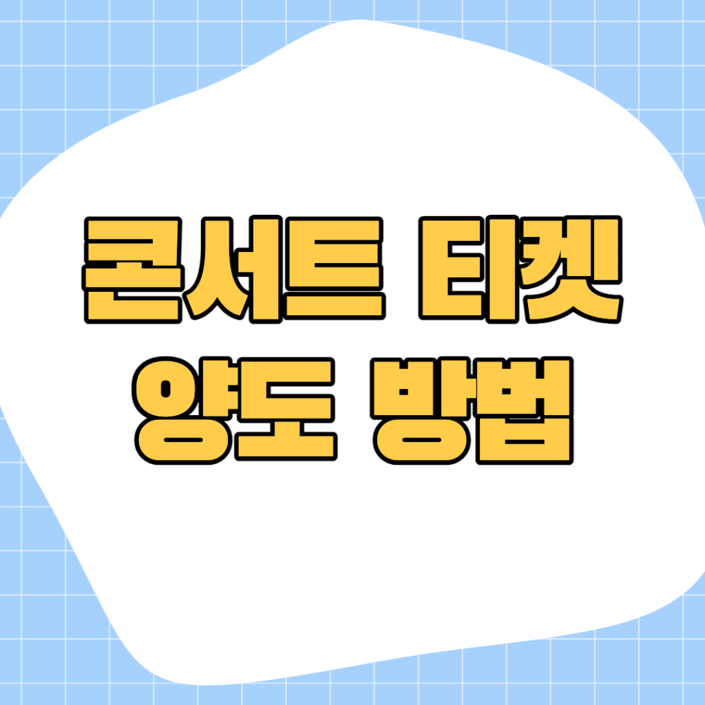 티켓 -양도-방법