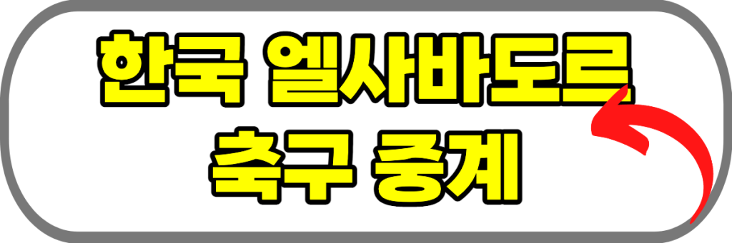 한국 엘사바도르 중계