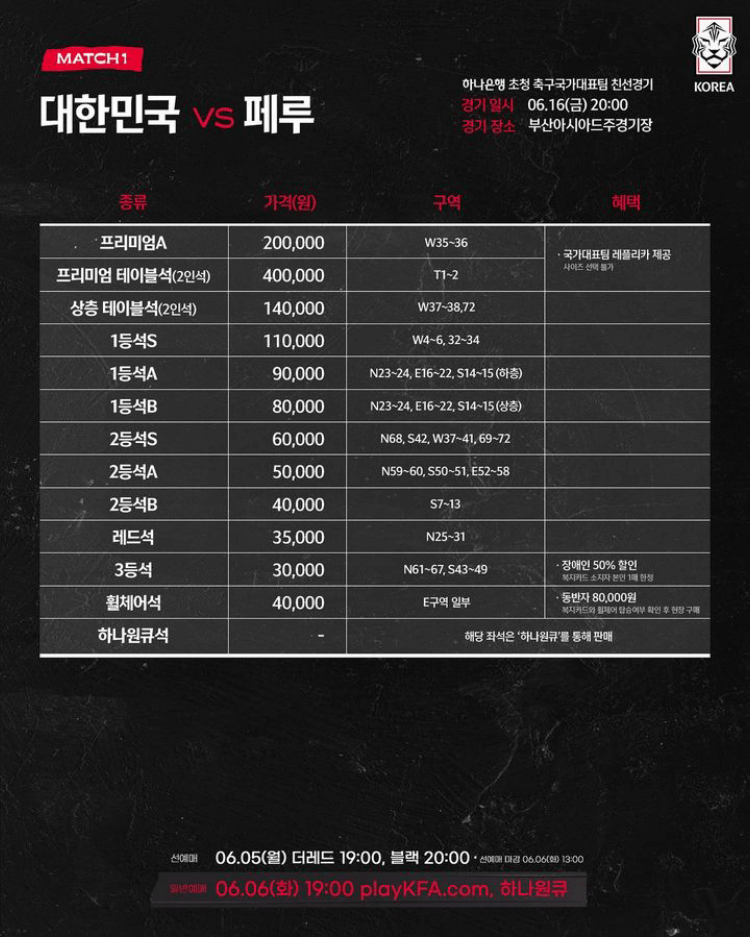 한국 페루 티켓 예매