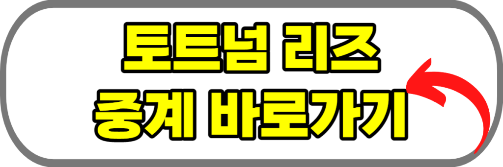 토트넘 리즈 중계