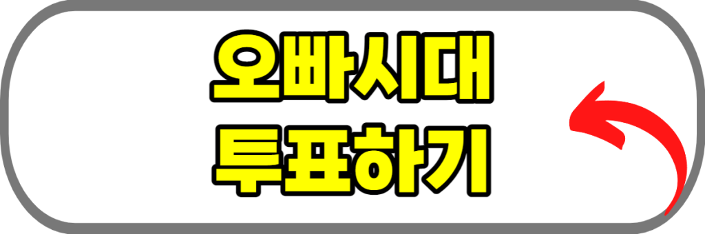 오빠시대-투표하기