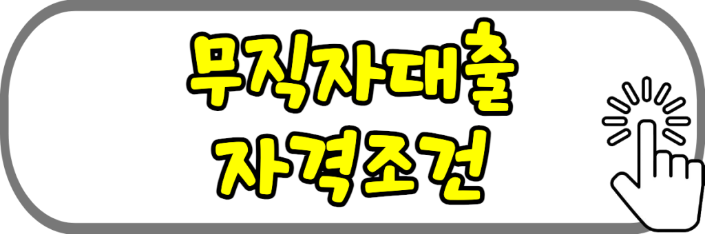 무직자대출 신청