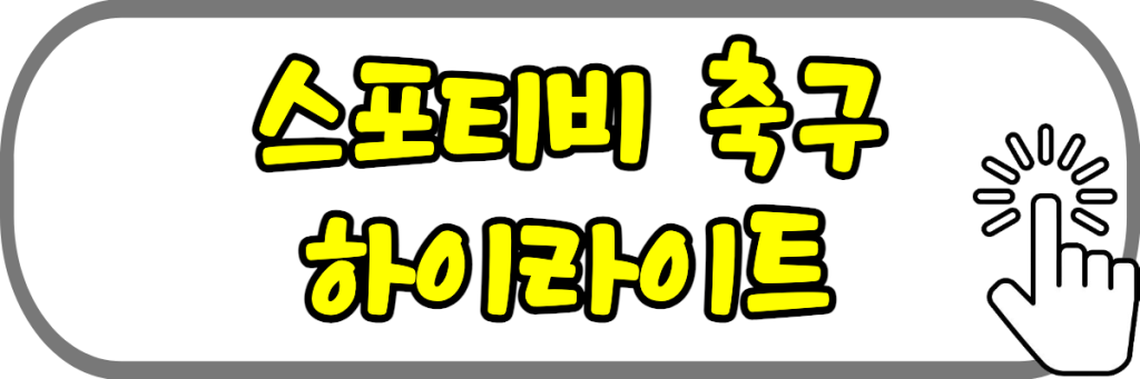 스포티비 중계