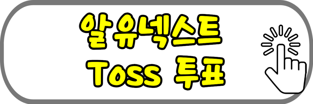 알유넥스트 투표하기