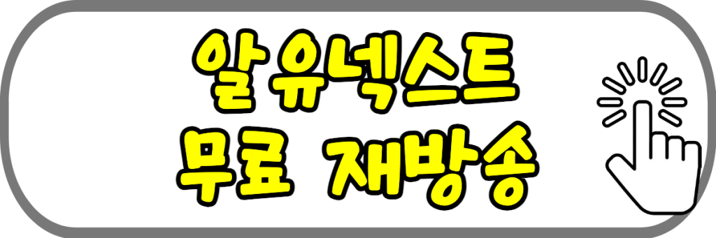 알유넥스트 재방송