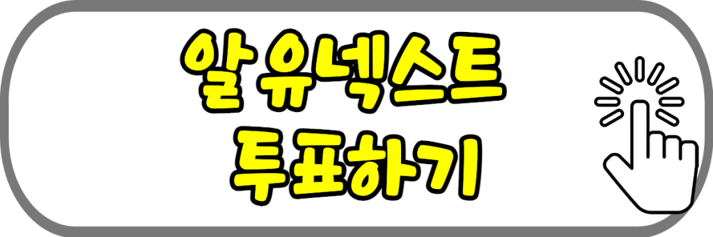 알유넥스트 투표하기