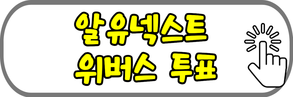 알유넥스트 투표하기