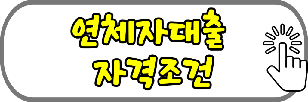 연체자대출 신청