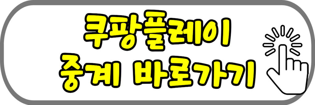 쿠팡플레이 중계