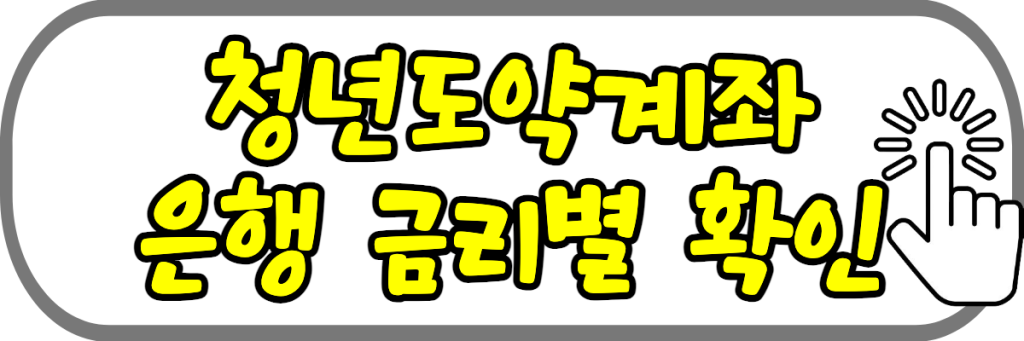 청년도약계좌 신청