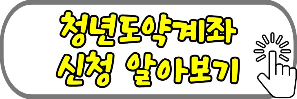 청년도약계좌 신청