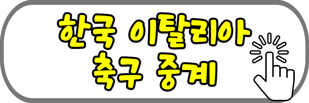 한국-이탈리아-축구-중계