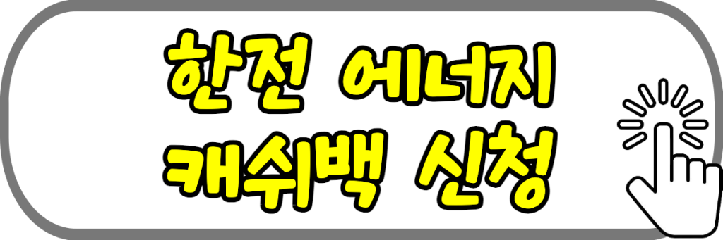 한전 에너지 캐쉬백 신청