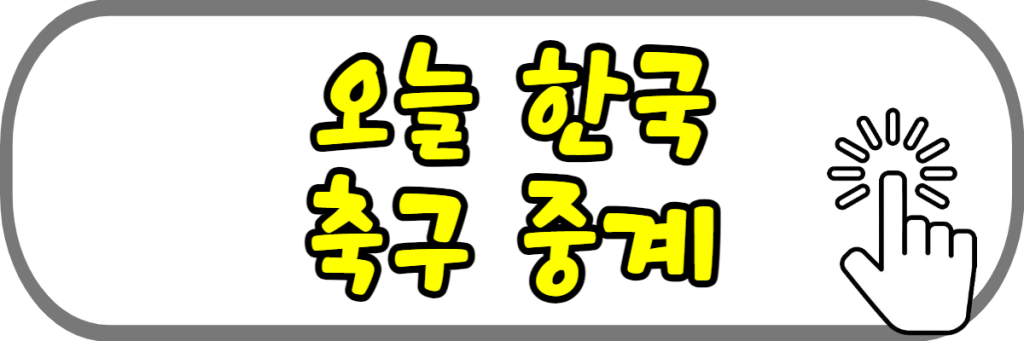 오늘 한국 축구 중계