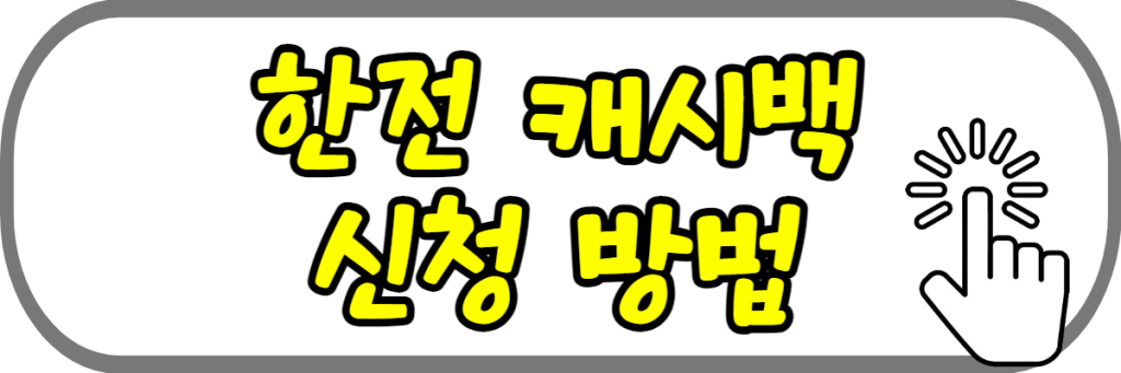 한전 에너지캐시백 신청방법