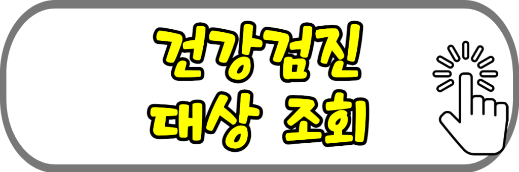 2024년 건강검진 대상자 조회