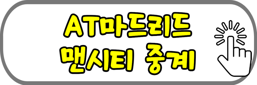 맨시티-AT마드리드-중계