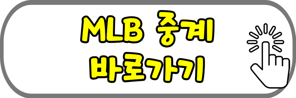 메이저리그 중계