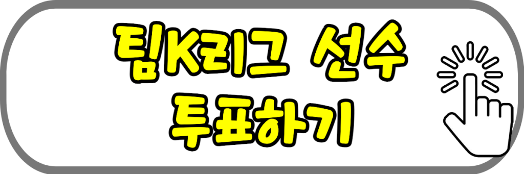 팀K리그 투표하기