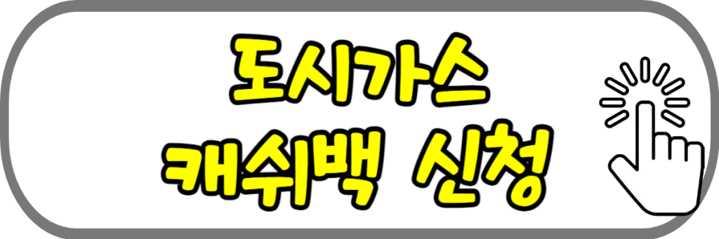 도시가스 캐쉬백