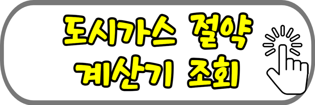 도시가스 절약 계산기