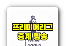 2023-2024 프리미어리그 중계
