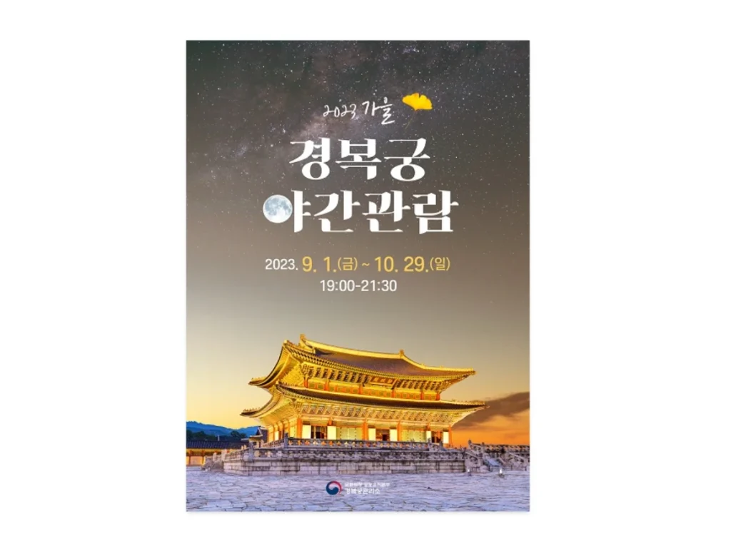 2023년 가을 경복궁 야간관람