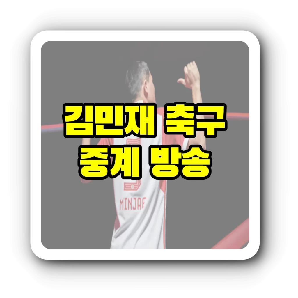 김민재 중계방송