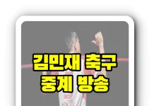 김민재 중계방송