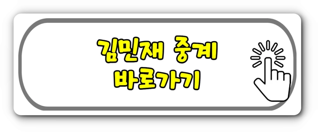 김민재 중계방송