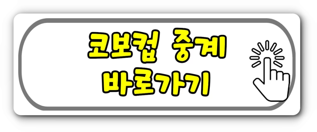 2023년 코보컵 중계