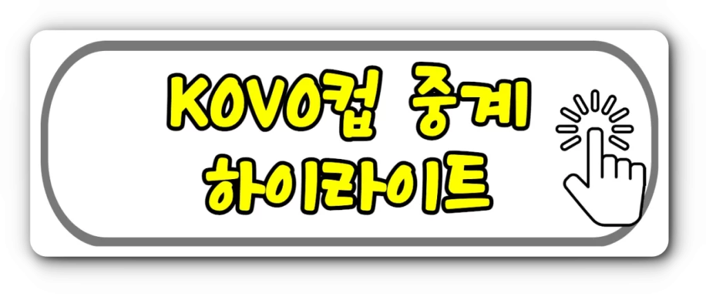 2023년 코보컵 중계 