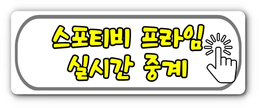 스포티비 프라임 중계