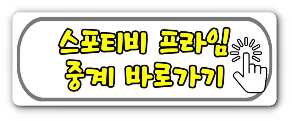 스포티비 프라임 중계