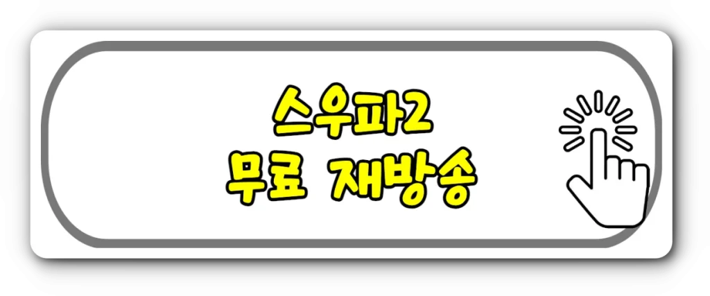 스우파2 투표하기