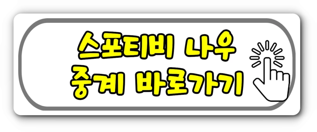 스포티비 나우 중계