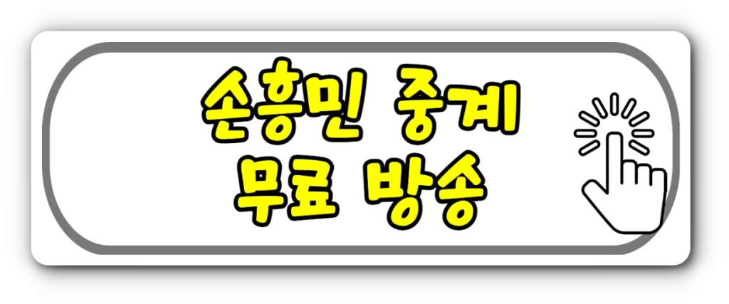 손흥민 중계방송