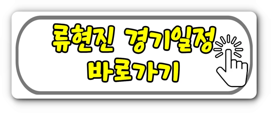 류현진 경기일정