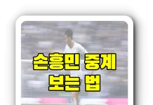 손흥민 중계방송