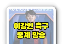 이강인 중계