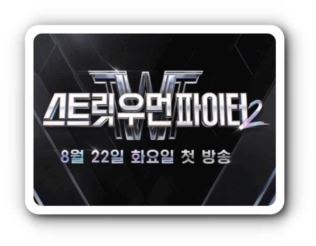 스우파2 투표하기