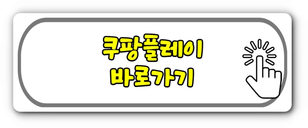 쿠팡플레이 중계 사이트