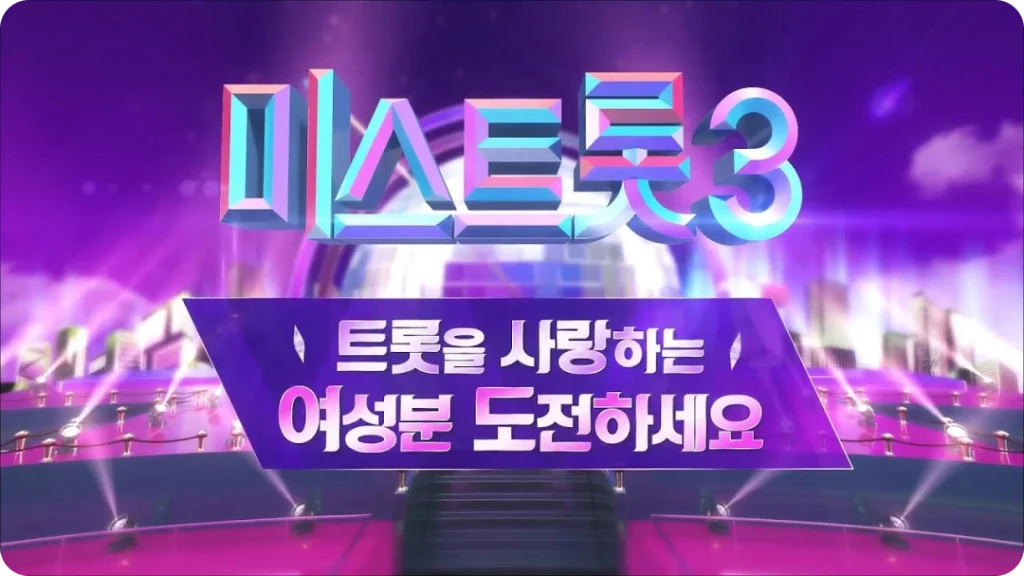 미스트롯3 투표방법