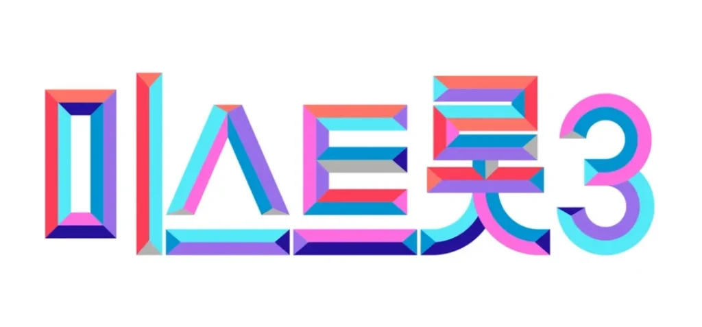 미스트롯3 투표방법